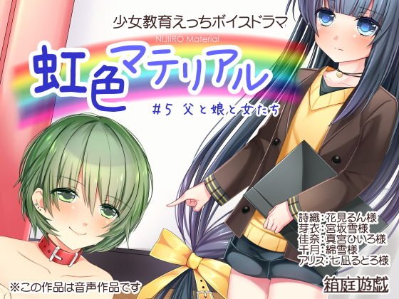 虹色マテリアル ＃5 父と娘と女たち メイン画像