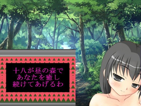 十八が昼の森であなたを癒し続けてあげるわ メイン画像
