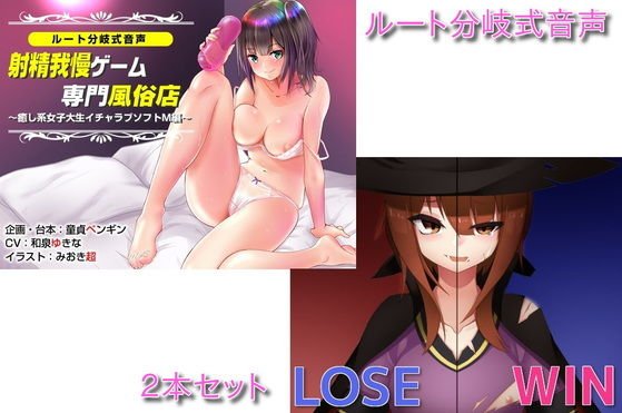 ルート分岐式音声シリーズ2本セット メイン画像