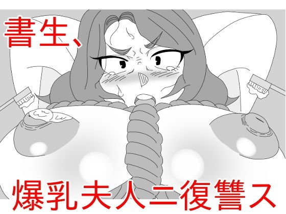書生、爆乳夫人ニ復讐ス メイン画像