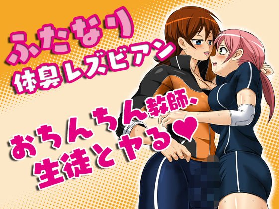 ふたなり体臭レズビアン おちんちん教師、生徒とヤる メイン画像
