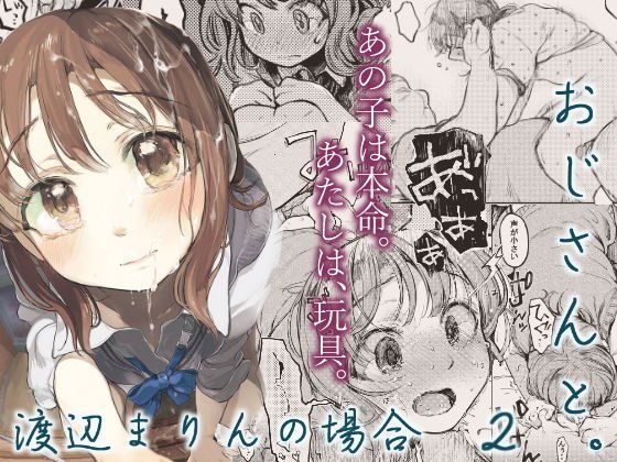 おじさんと。〜渡辺まりんの場合2〜 メイン画像