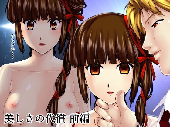 美しさの代償【前編】 メイン画像