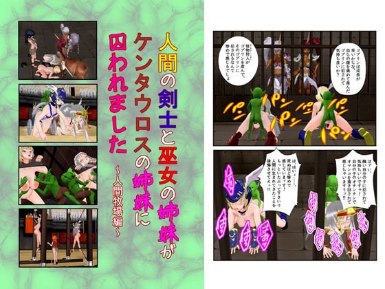 『人間の女剣士と巫女がケンタウロスの姉妹に囚われました 〜人間牧場編〜』 メイン画像