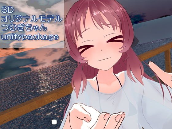 オリジナル3Dモデル_VRC用unitypackage_つむぎちゃん_2019年6月 メイン画像