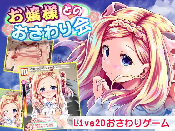 お嬢様とのおさわり会 メイン画像