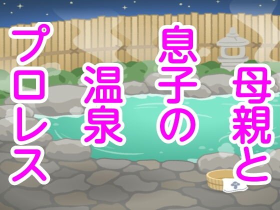 母親と息子の温泉プロレス メイン画像