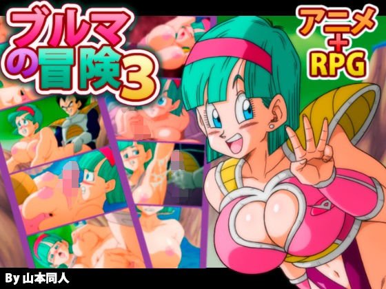 ブルマの冒険3 メイン画像