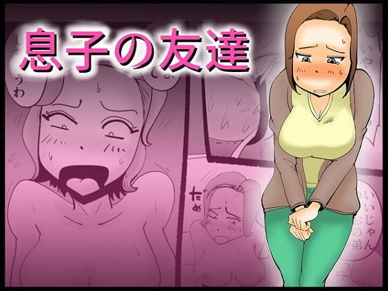 息子の友達 メイン画像