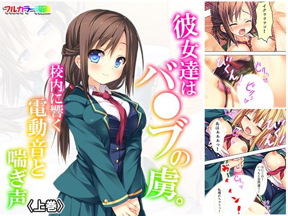彼女達はバ●ブの虜。校内に響く電動音と喘ぎ声 上巻 メイン画像