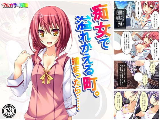 痴女で溢れかえる町。捕まったら…… 3巻 メイン画像