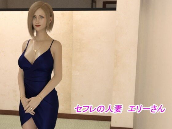 セフレの人妻 エリーさん メイン画像