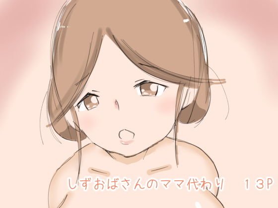 しずおばさんのママ代わり メイン画像