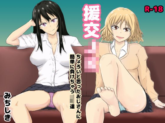 援交JK〜ちょろいと思ったおじさんに簡単に負けちゃうJK達〜 メイン画像