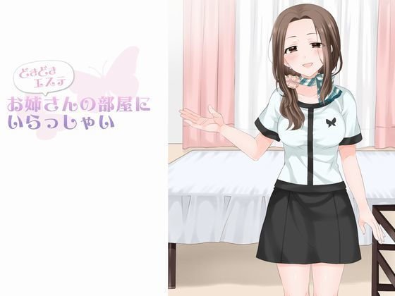 どきどきエステ お姉さんの部屋にいらっしゃい メイン画像
