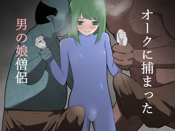 オークに捕まった男の娘僧侶 メイン画像