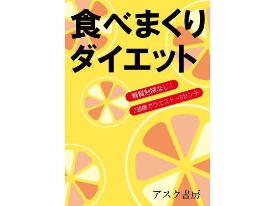 食べまくりダイエット 糖質制限なし！ 2週間でウエスト-5センチ メイン画像