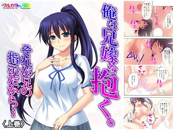 俺は兄嫁を抱く。それが兄の指示だから… 上巻 メイン画像