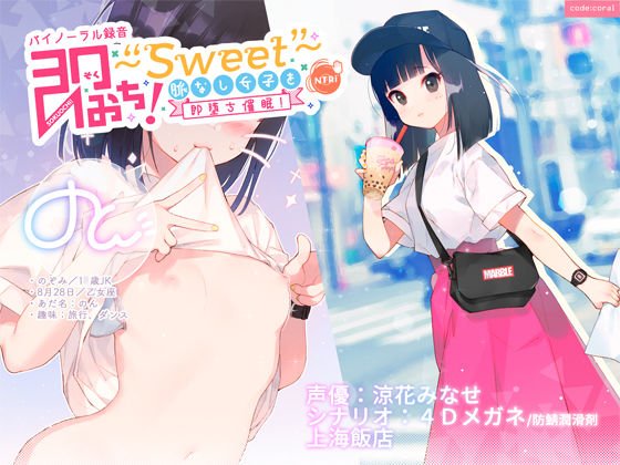 即おち！〜Sweet〜 脈なし女子を即堕ち催眠！→タピオカ大好きJKのんちゃん【バイノーラル録音】 メイン画像