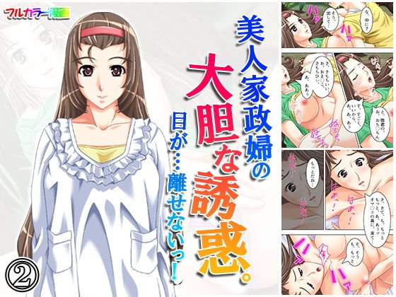 美人家政婦の大胆な誘惑。目が…離せないっ！ 2巻 メイン画像
