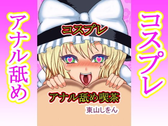 コスプレアナル舐め喫茶 メイン画像