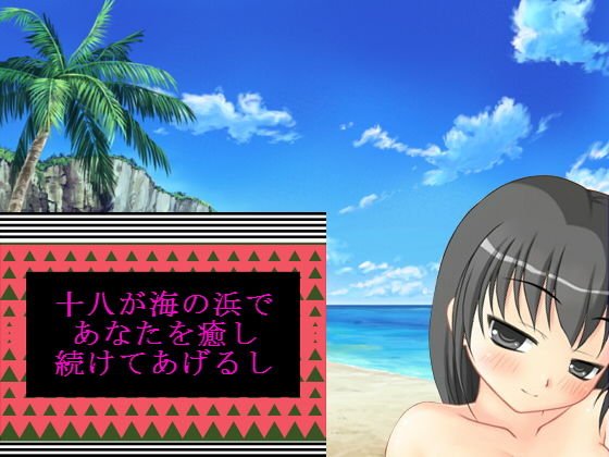 十八が海の浜であなたを癒し続けてあげるし メイン画像