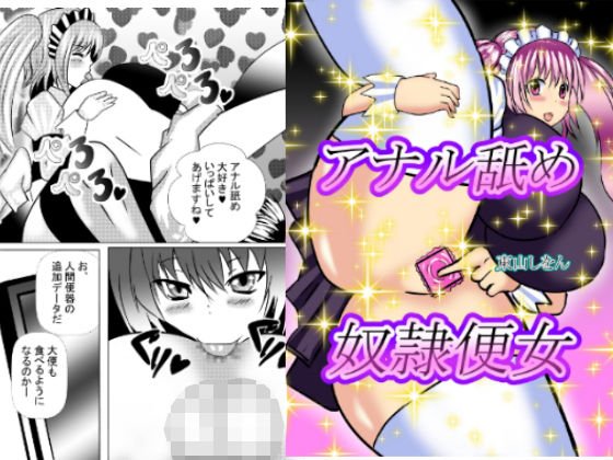 アナル舐め奴隷便女 メイン画像
