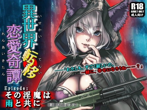 異世界転移恋愛奇譚 〜その淫魔は雨と共に〜 メイン画像