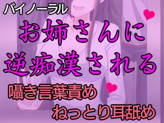 匂いフェチの痴女にねっとり逆痴漢された話。〜逆痴漢で快楽堕ち〜【バイノーラル】 メイン画像