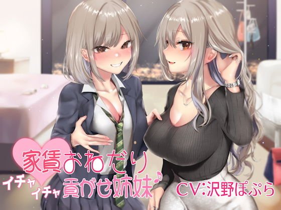 家賃おねだりイチャイチャ貢がせ姉妹♪ メイン画像