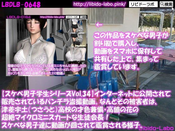 ●【スケベ男子学生シリーズVol.34】インターネットに公開されて販売されているパンチラ盗撮動画。なんとその被害者は、津差宇土（つさうと）学校の才色兼備・高値の花の超絶マイクロミニスカートな生徒会長！スケベな男子達に動画が回されて鑑賞される様子。 メイン画像