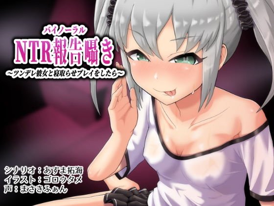 バイノーラルntr報告囁き〜ツンデレ彼女と寝取らせプレイをしたら〜 メイン画像