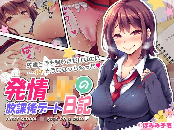 発情JKの放課後デート日記 メイン画像