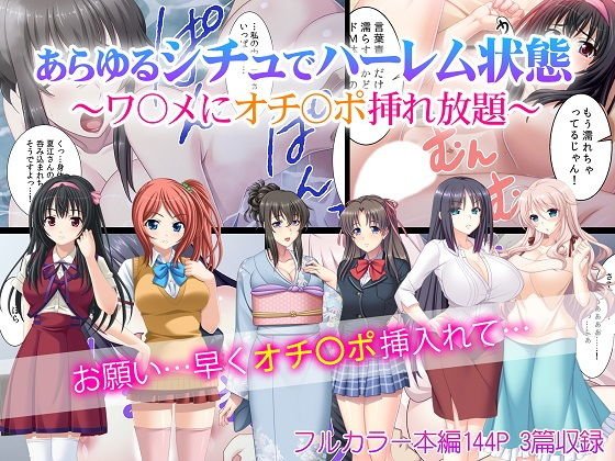 あらゆるシチュでハーレム状態〜ワ〇メにオチ〇ポ挿れ放題〜 メイン画像