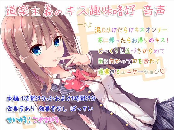 道楽主義のキス趣味嗜好 音声 メイン画像