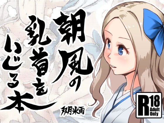 朝風の乳首をいじる本 メイン画像