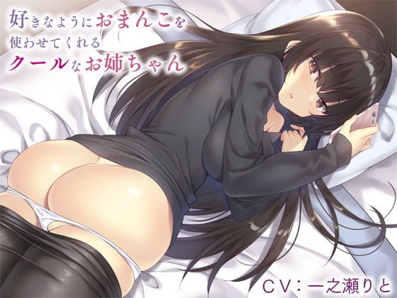 好きなようにおまんこを使わせてくれるクールなお姉ちゃん メイン画像