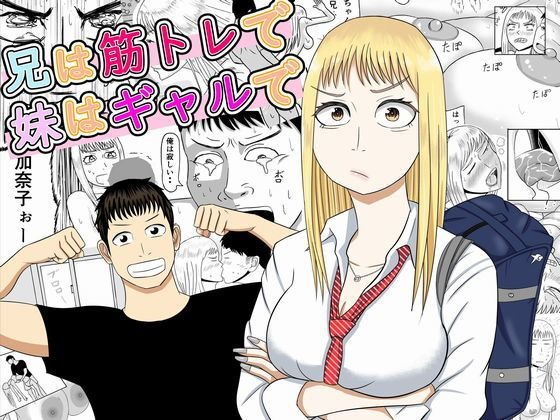 兄は筋トレで妹はギャルで メイン画像