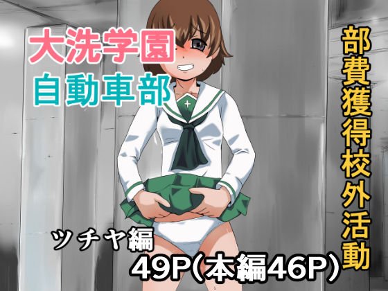 大洗学園 自動車部 部費獲得校外活動 ツチヤ編 メイン画像