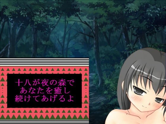 十八が夜の森であなたを癒し続けてあげるよ メイン画像