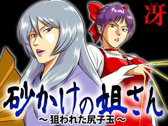 砂かけの姐さん 〜狙われた尻子玉〜 メイン画像