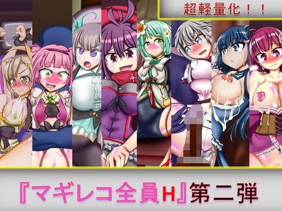 マギレコ全員H 第二弾 メイン画像