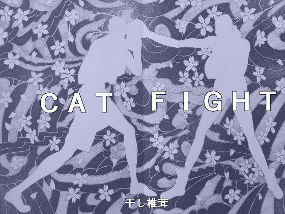 CATFIGHT メイン画像