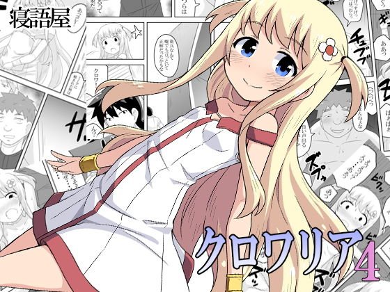 クロワリア4 メイン画像