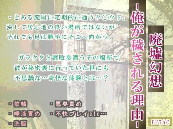 廃墟幻想-俺が穢される理由- メイン画像