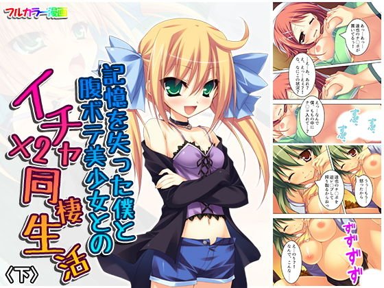 記憶を失った僕と腹ボテ美少女とのイチャ×2同棲生活 下 メイン画像