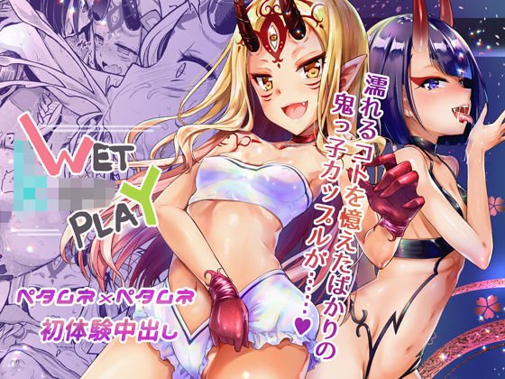 WET ○○○○ PLAY【鬼ッ娘ズブ濡れピンナップポスター付】 メイン画像