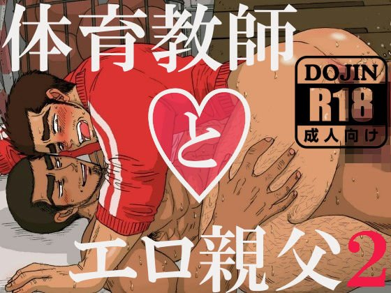 体育教師とエロ親父2 メイン画像