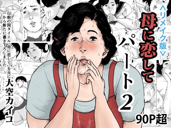 ＜リメイク版＞母に恋して パート2 メイン画像