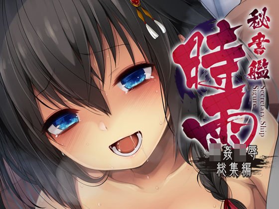 秘書艦時雨輪〇凌辱・総集編 メイン画像
